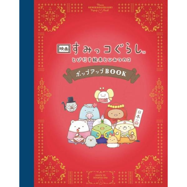 主婦と生活社 映画すみっコぐらし とびだす絵本とひみつのコ ポップアップB Book