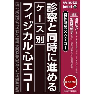 渡辺弘之 あなたも名医!身体所見×心エコー 診察と同時に進めるケース別 jmed mook 80 B...