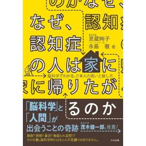 恩蔵絢子 なぜ、認知症の人は家に帰りたがるのか 脳科学でわかる、ご本人の思いと接し方 Book