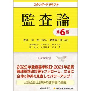 蟹江章 監査論 第6版 スタンダードテキスト Book