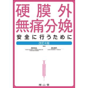 照井克生 硬膜外無痛分娩 改訂4版 安全に行うために Book