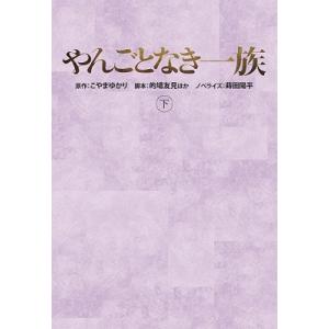 こやまゆかり やんごとなき一族 下 扶桑社文庫 あ 19-1 Book