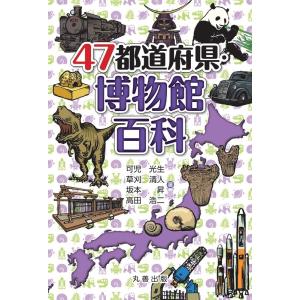 可児光生 47都道府県・博物館百科 Book
