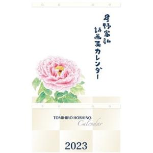 星野富弘詩画集カレンダー 2023 Mook