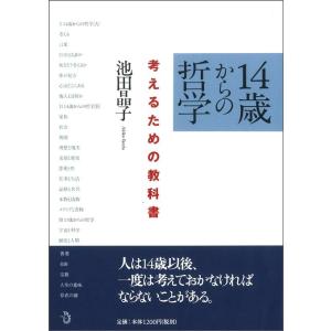 池田晶子 14歳からの哲学 考えるための教科書 Book 哲学、思想の本一般の商品画像