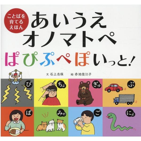 石上志保 あいうえオノマトペ ぱぴぷぺぽいっと! ことばを育てるえほん Book
