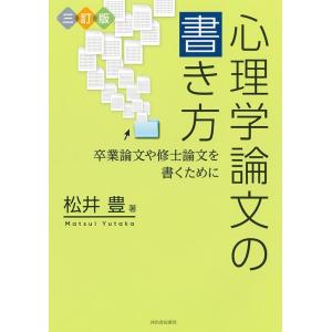 松井豊 心理学論文の書き方 三訂版 卒業論文や修士論文を書くために Book