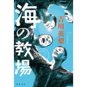 吉川英梨 海の教場 Book