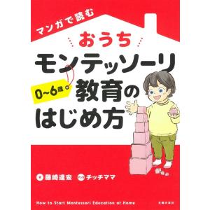 藤崎達宏 マンガで読むおうちモンテッソーリ教育のはじめ方 Book