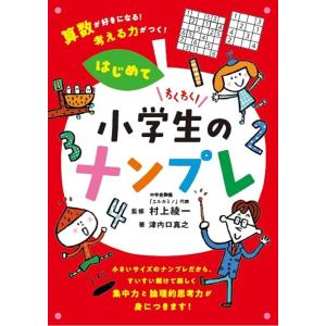 津内口真之 わくわく!小学生のナンプレはじめて 算数が好きになる! 考える力がつく! Book