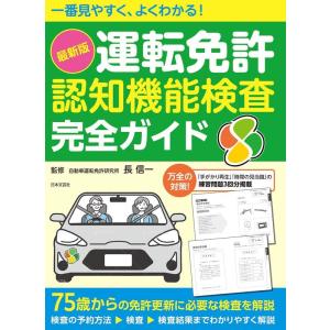 一番見やすく、よくわかる!最新版「運転免許認知機能検査」完全 75歳からの免許更新に必要な検査を解説...