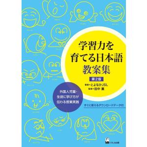 とよなかJSL 学習力を育てる日本語教案集 第2版 外国人児童・生徒に学び方が伝わる授業実践 Book