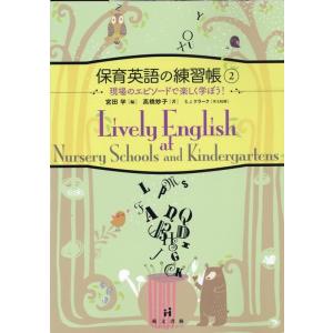 宮田学 保育英語の練習帳 2 Book