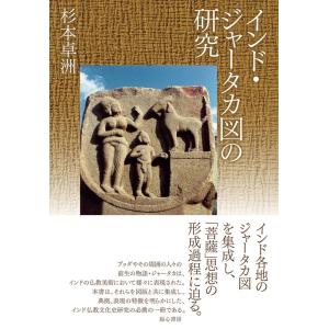 杉本卓洲 インド・ジャータカ図の研究 Book
