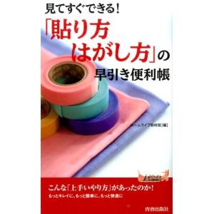 ホームライフ取材班 見てすぐできる!「貼り方・は...の商品画像