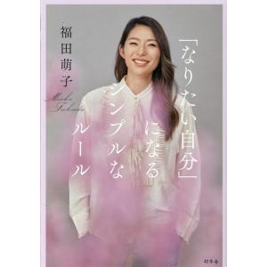 福田萌子 「なりたい自分」になるシンプルなルール Book