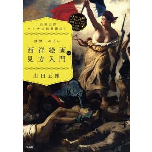 山田五郎 「山田五郎オトナの教養講座」世界一やばい西洋絵画の見方入門 Book