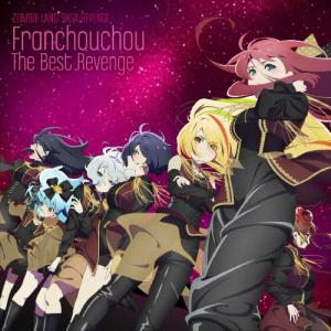 フランシュシュ ゾンビランドサガ リベンジ フランシュシュ The Best Revenge CD