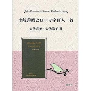 大伏春美 土岐善麿とローマ字百人一首 Book