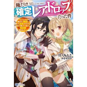 月ノみんと 俺だけ《確定レアドロップ》だった件〜スライムすら倒せない無能 BKブックス Book