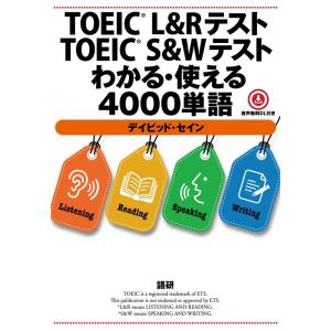 デイビッド・セイン TOEICR L&amp;RテストTOEICR S&amp;Wテストわかる・使える4000単語 ...