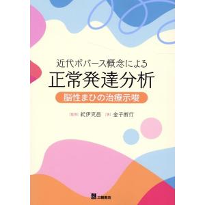 金子断行 近代ボバース概念による正常発達分析 脳性まひの治療示唆 Book
