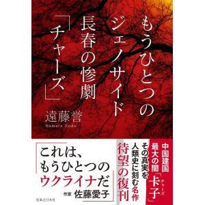 遠藤誉 もうひとつのジェノサイド 長春の惨劇「チャーズ」 Book