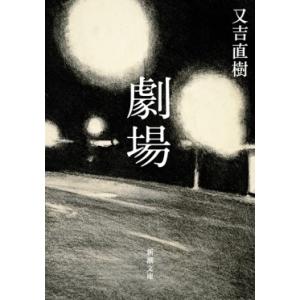 又吉直樹 劇場 新潮文庫 ま 57-1 Book