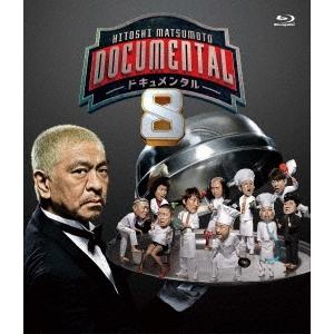 松本人志 HITOSHI MATSUMOTO Presents ドキュメンタル シーズン8 Blu-...