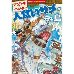 タダタダ ナゾトキ・ハンター 人食いザメが守る島 角川まんが超科学シリーズ H 5 Book