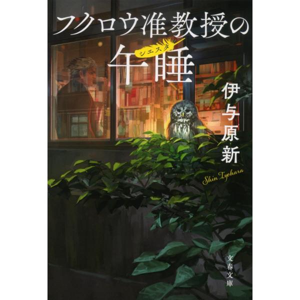 伊与原新 フクロウ准教授の午睡 Book