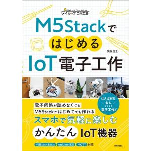 伊藤浩之 M5StackではじめるIoT電子工作 Book