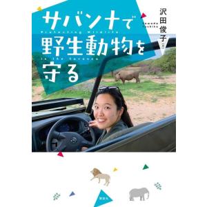 サバンナで野生動物を守る