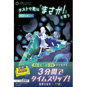 PHP研究所 ラストで君は「まさか!」と言う 時空を超えて 3分間ノンストップショートストーリー B...