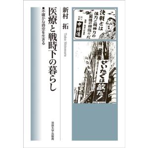 新村拓 医療と戦時下の暮らし 不確かな時空を生きる Book