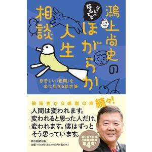 鴻上尚史 鴻上尚史のなにがなんでもほがらか人生相談 息苦しい「世間」を楽に生きる処方箋 Book