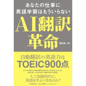 隅田英一郎 AI翻訳革命あなたの仕事に英語学習はもういらない Book