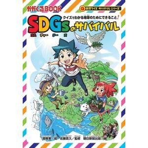 韓賢東 SDGsのサバイバル クイズでわかる地球のためにできること! かがくるBOOK Book