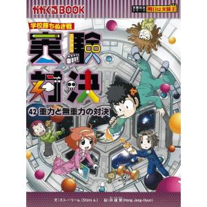 実験対決 学校勝ちぬき戦 46 科学実験対決漫画/洪鐘賢/HANA韓国語教育