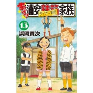 浜岡賢次 あっぱれ!浦安鉄筋家族 13 少年チャンピオンコミックス COMIC