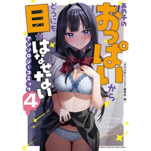 月刊少年チャンピオン編集部 あの子のおっぱいからどうにも目がはなせないアンソロジーコミッ 少年チャン...