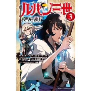 モンキー・パンチ ルパン三世 異世界の姫君 3 少年チャンピオンコミックス COMIC