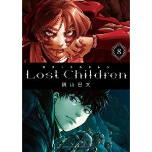 隅山巴文 Lost Children 8 少年チャンピオンコミックス COMIC