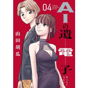 山田胡瓜 AIの遺電子Blue Age 04 少年チャンピオンコミックス COMIC