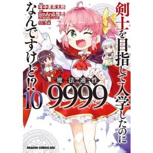 年中麦茶太郎 剣士を目指して入学したのに魔法適性9999なんですけど!? ドラゴンコミックスエイジ ...