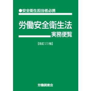 労働調査会出版局 労働安全衛生法実務便覧 改訂23版 安全衛生担当者必携 Book