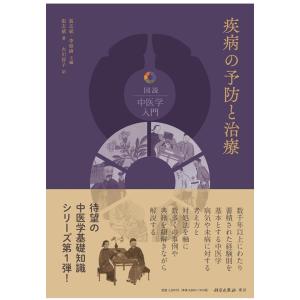 張志斌 疾病の予防と治療 図説中医学シリーズ 1 Book