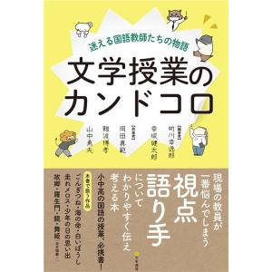 助川幸逸郎 文学授業のカンドコロ 迷える国語教師たちの物語 Book