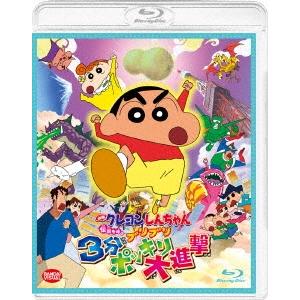 映画 クレヨンしんちゃん 伝説を呼ぶブリブリ3分ポッキリ大進撃 Blu-ray Disc