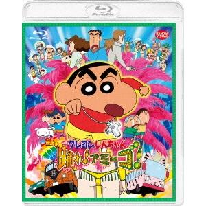 映画 クレヨンしんちゃん 伝説を呼ぶ 踊れ!アミーゴ! Blu-ray Disc